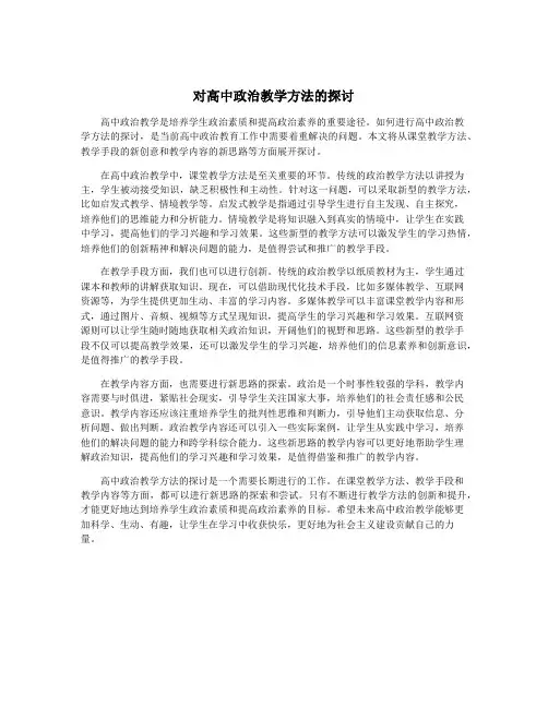 对高中政治教学方法的探讨