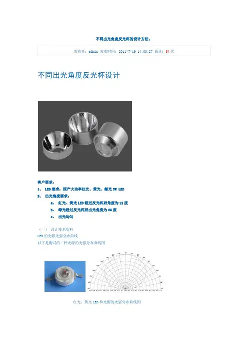 不同出光角度反光杯的设计方法