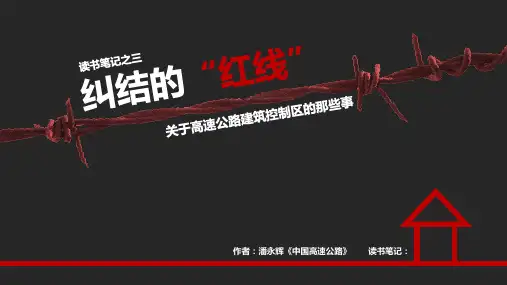 纠结的“红线”《公路安全保护条例》读书笔记