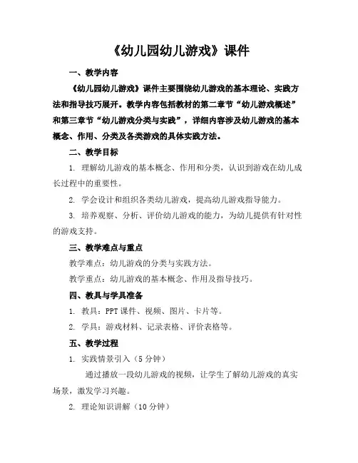 《幼儿园幼儿游戏》课件