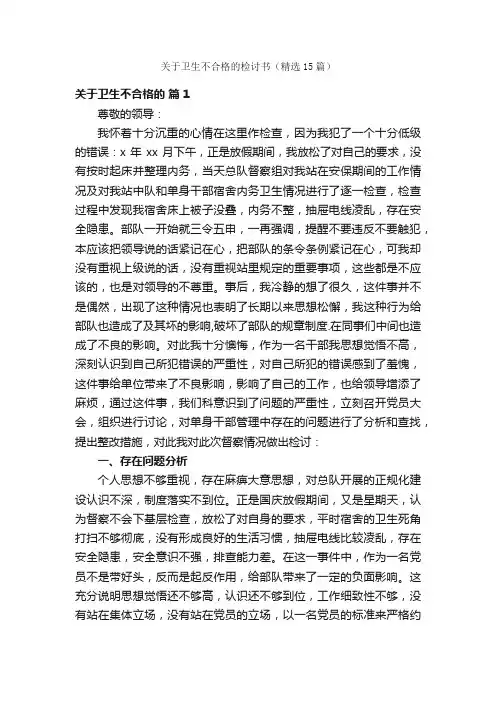 关于卫生不合格的检讨书（精选15篇）