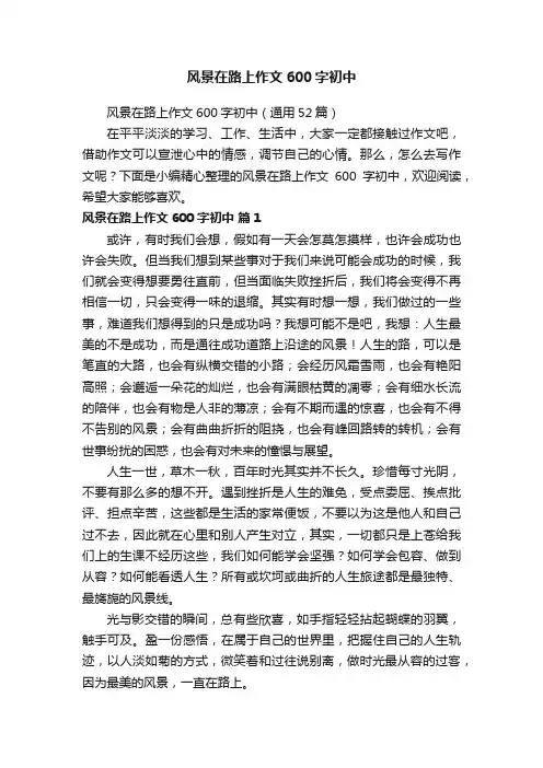风景在路上作文600字初中（通用52篇）