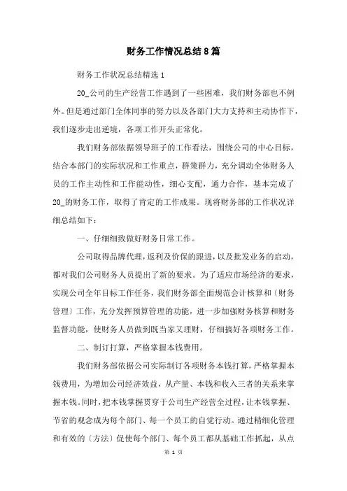 财务工作情况总结8篇