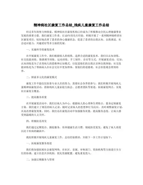 精神病社区康复工作总结_残疾儿童康复工作总结