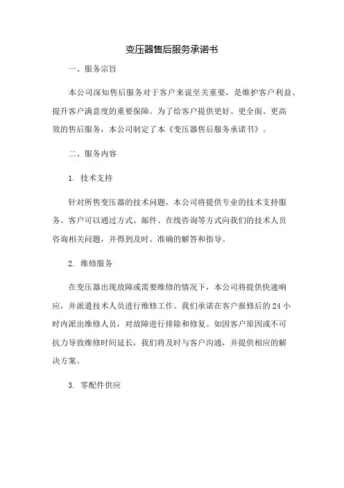 变压器售后服务承诺书：免修版模板范本