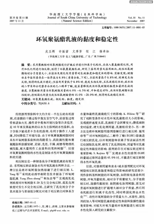 环氧聚氨酯乳液的黏度和稳定性