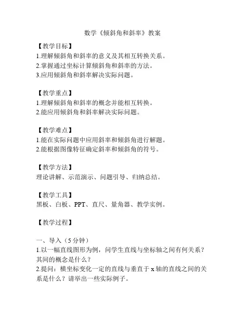 数学《倾斜角和斜率》教案