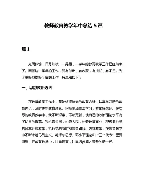 教师教育教学年中总结5篇