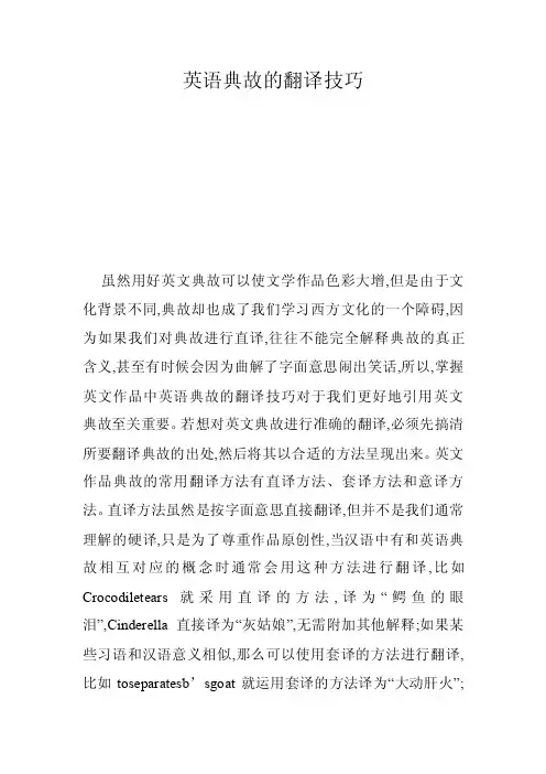 英语典故的翻译技巧
