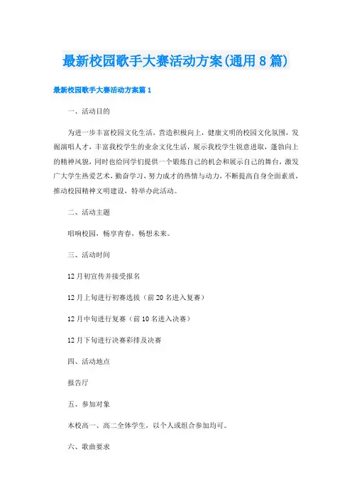 最新校园歌手大赛活动方案(通用8篇)