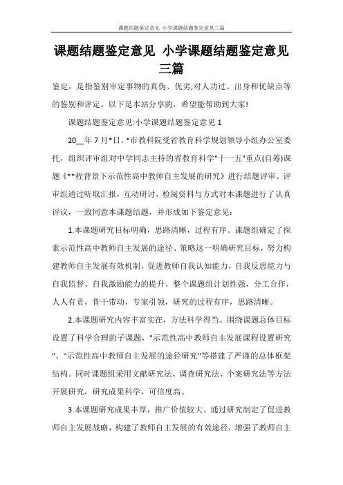 课题结题鉴定意见 小学课题结题鉴定意见三篇