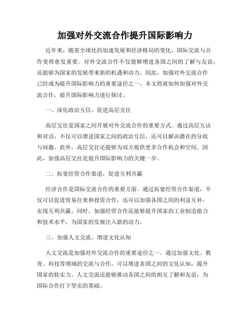加强对外交流合作提升国际影响力