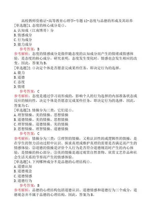 高校教师资格证-高等教育心理学-专题12-态度与品德的形成及其培养