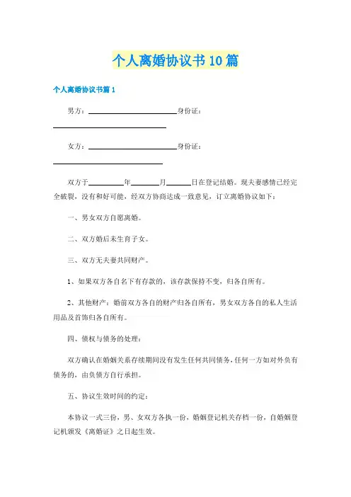个人离婚协议书10篇