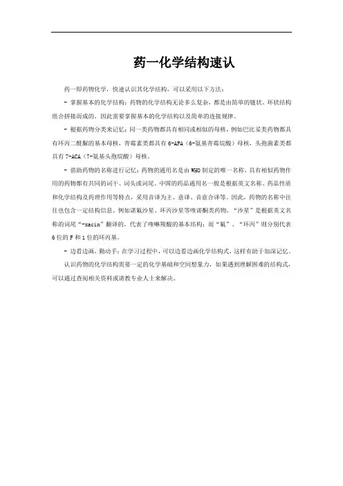 药一化学结构速认