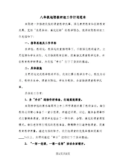 八年级地理教研组工作计划范本(4篇)
