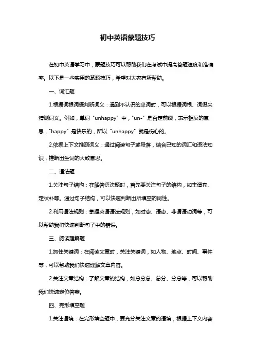 初中英语蒙题技巧