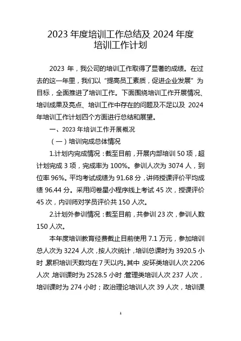 2023年度培训工作总结及2024年度培训工作计划