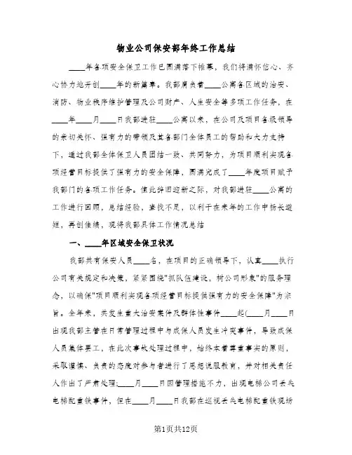 物业公司保安部年终工作总结（3篇）