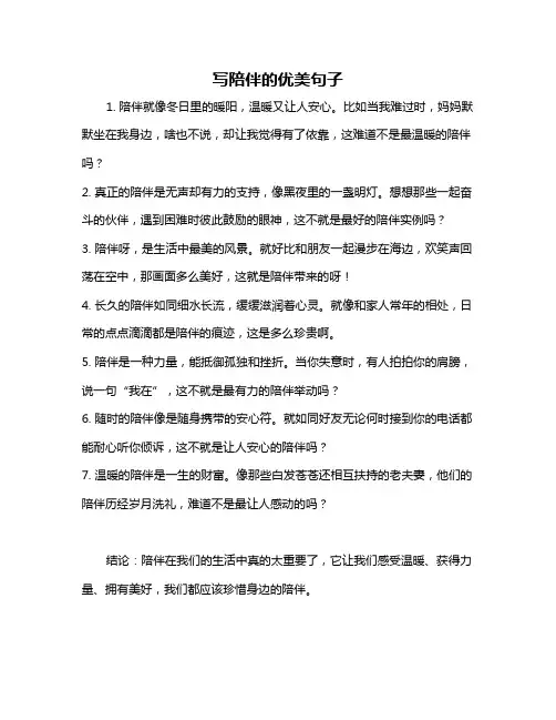 写陪伴的优美句子
