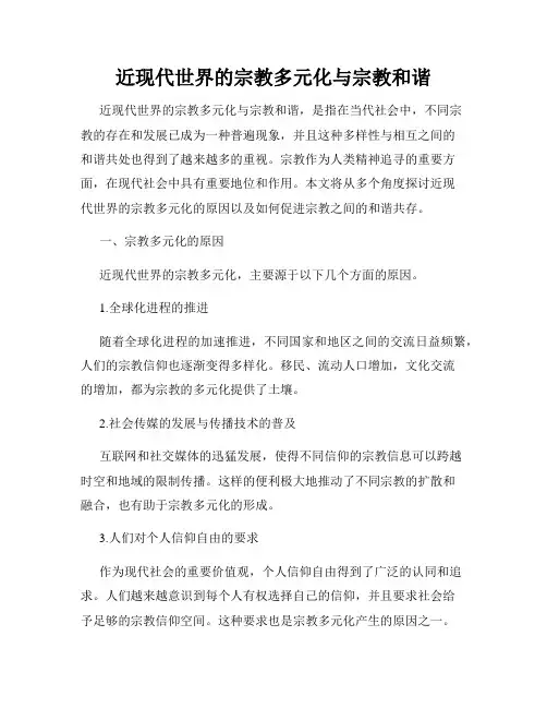 近现代世界的宗教多元化与宗教和谐
