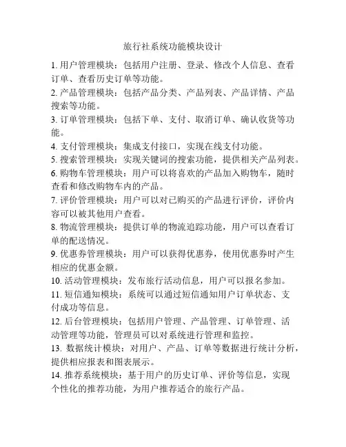 旅行社系统功能模块设计