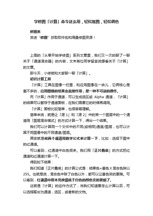 学修图「计算」命令这么用，轻松抠图，轻松调色