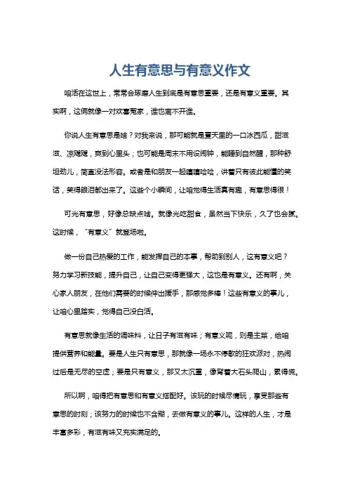 人生有意思与有意义作文