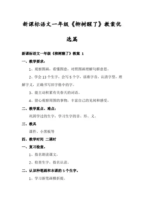 新课标语文一年级《柳树醒了》教案优选篇