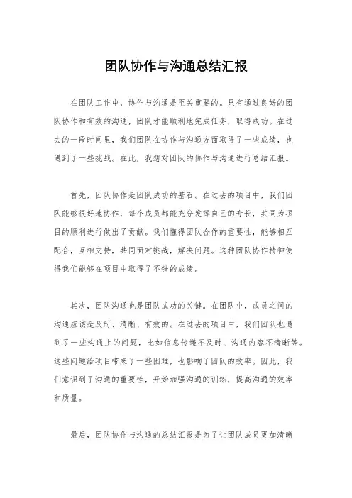团队协作与沟通总结汇报