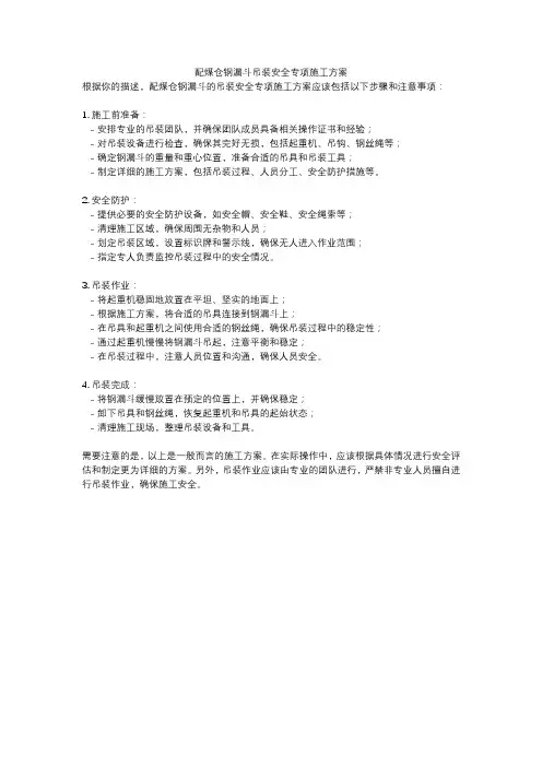 配煤仓钢漏斗吊装安全专项施工方案