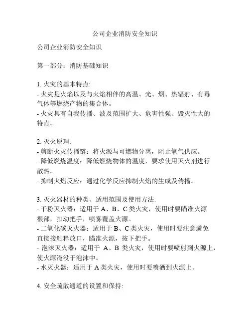 公司企业消防安全知识