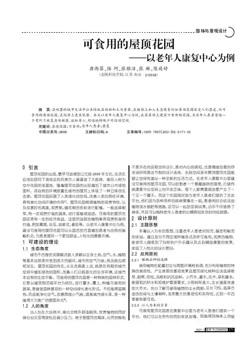 可食用的屋顶花园——以老年人康复中心为例