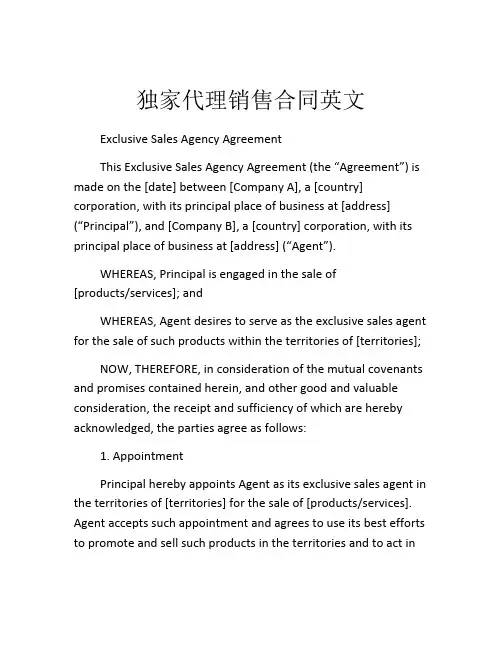 独家代理销售合同英文