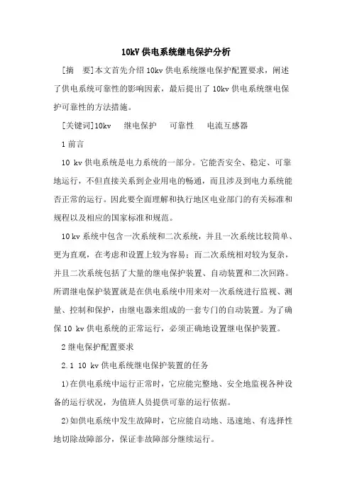 10kV供电系统继电保护分析