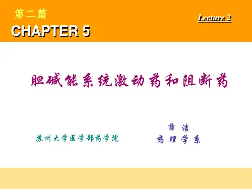 药理第五章胆碱受体