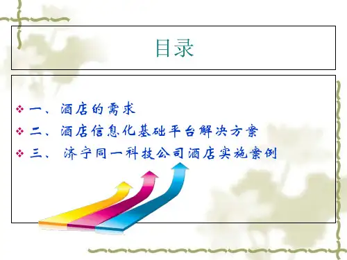 酒店信息化解决方案