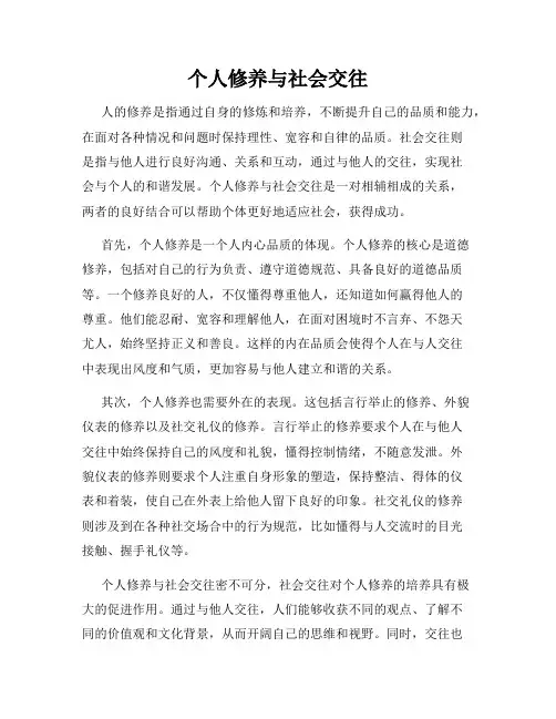 个人修养与社会交往