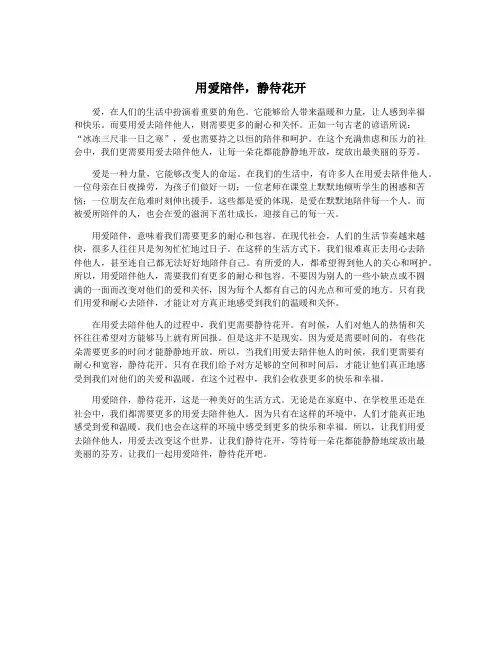 用爱陪伴,静待花开