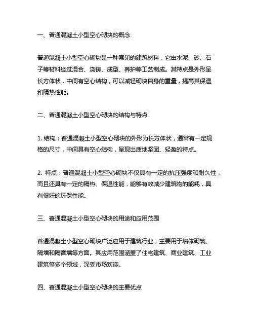 普通混凝土小型空心砌块的定义