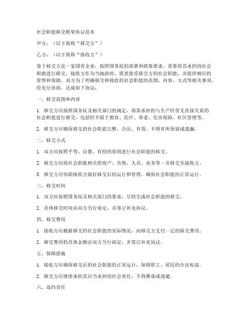 社会职能移交框架协议范本