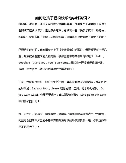 如何让孩子轻松快乐地学好英语？