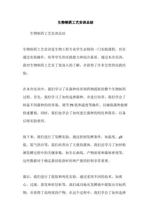 生物制药工艺实训总结