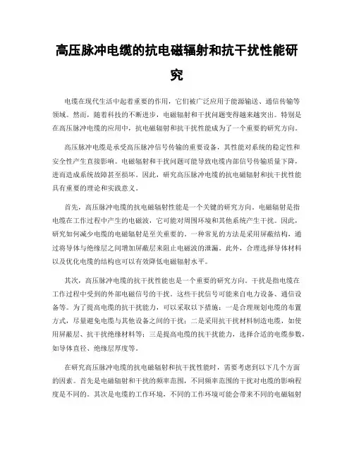高压脉冲电缆的抗电磁辐射和抗干扰性能研究