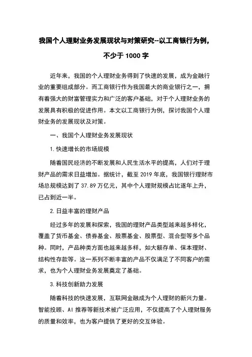 我国个人理财业务发展现状与对策研究--以工商银行为例