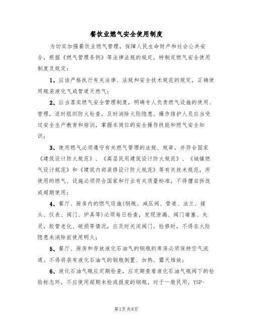 餐饮业燃气安全使用制度(5篇)