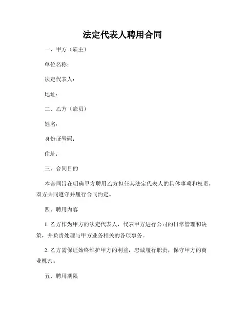 法定代表人聘用合同