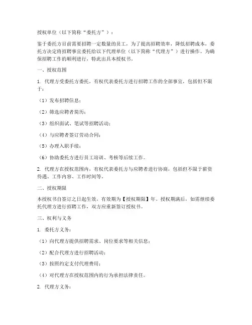 委托代理招聘授权书模板