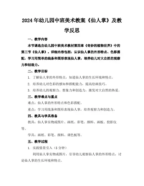 2024年幼儿园中班美术教案《仙人掌》及教学反思