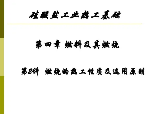 第2讲 燃烧的热工性质及选用原则